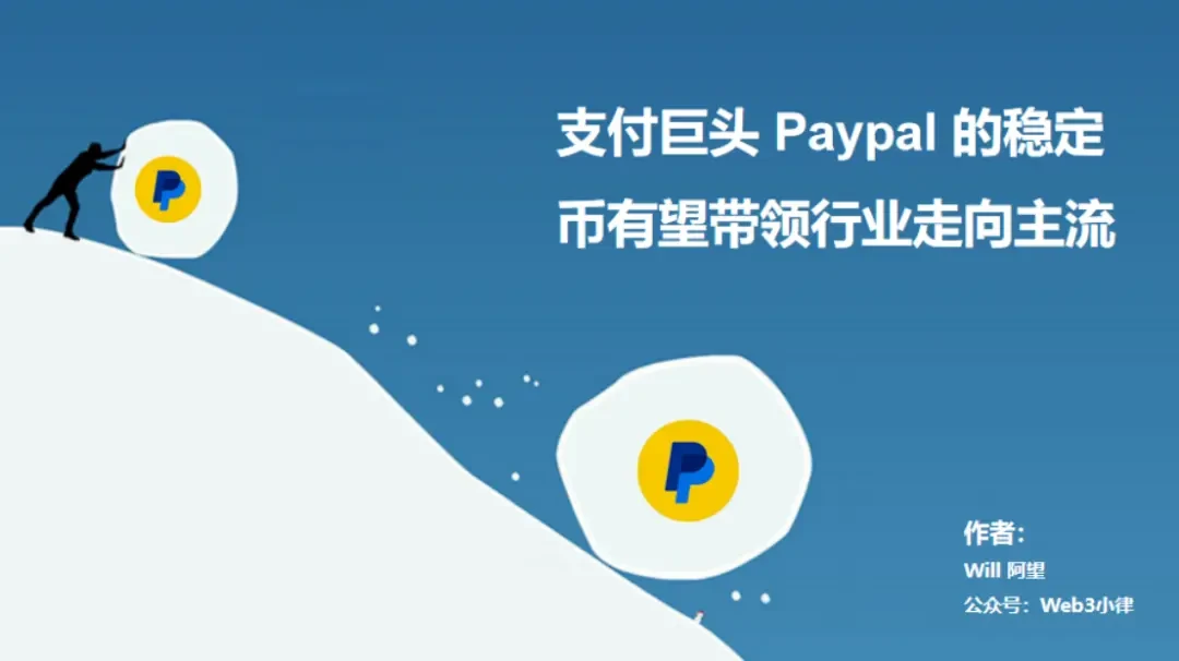 迈向Mass Adoption，深度解析Paypal稳定币支付的内在逻辑